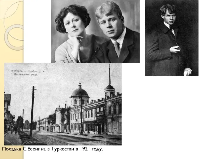 Поездка С.Есенина в Туркестан в 1921 году.