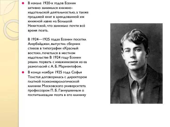 В начале 1920-х годов Есенин активно занимался книжно-издательской деятельностью, а также продажей