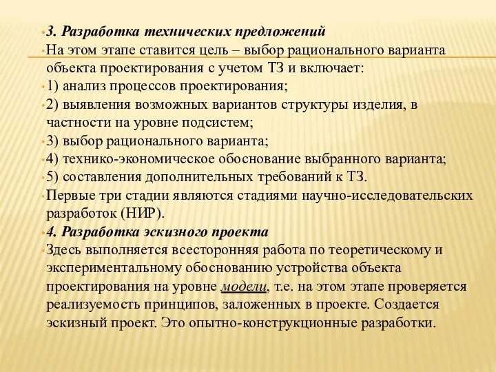 3. Разработка технических предложений На этом этапе ставится цель – выбор рационального