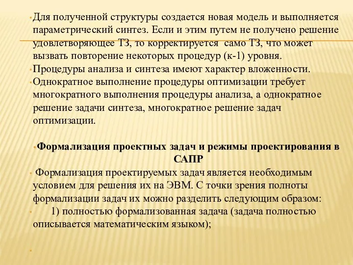 Для полученной структуры создается новая модель и выполняется параметрический синтез. Если и