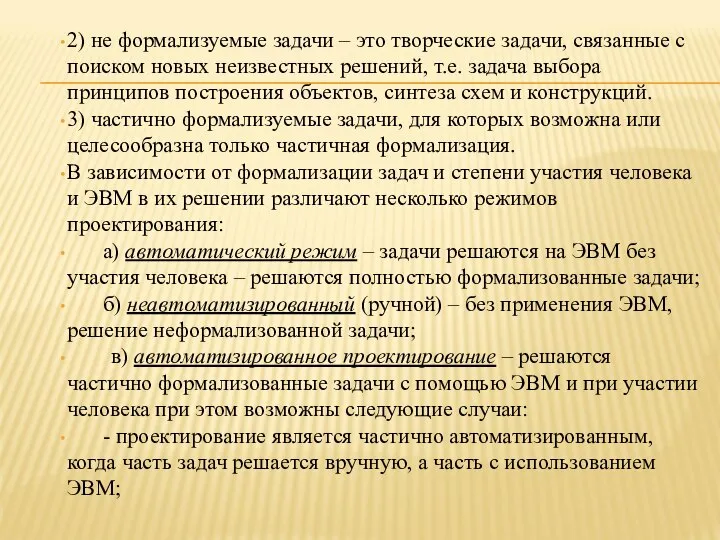 2) не формализуемые задачи – это творческие задачи, связанные с поиском новых