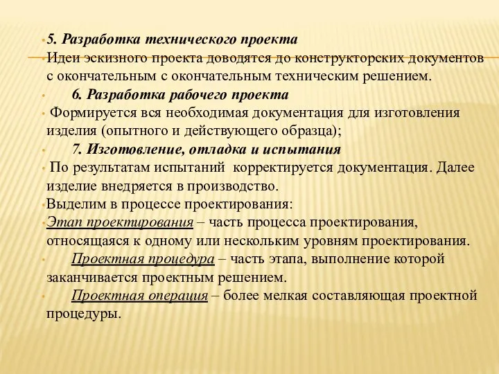 5. Разработка технического проекта Идеи эскизного проекта доводятся до конструкторских документов с