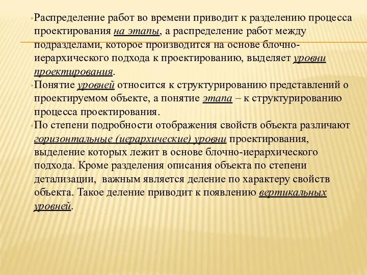 Распределение работ во времени приводит к разделению процесса проектирования на этапы, а