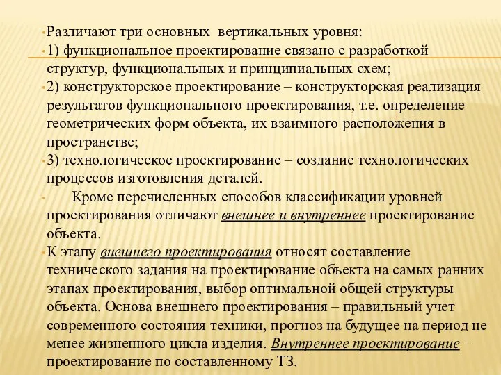 Различают три основных вертикальных уровня: 1) функциональное проектирование связано с разработкой структур,