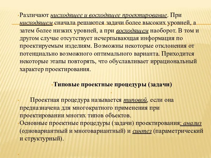 Различают нисходящее и восходящее проектирование. При нисходящем сначала решаются задачи более высоких