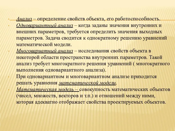 Анализ – определение свойств объекта, его работоспособность. Одновариантный анализ – когда заданы