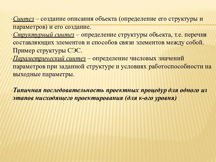 Синтез – создание описания объекта (определение его структуры и параметров) и его