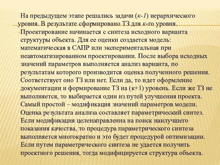 На предыдущем этапе решались задачи (к-1) иерархического уровня. В результате сформировано ТЗ