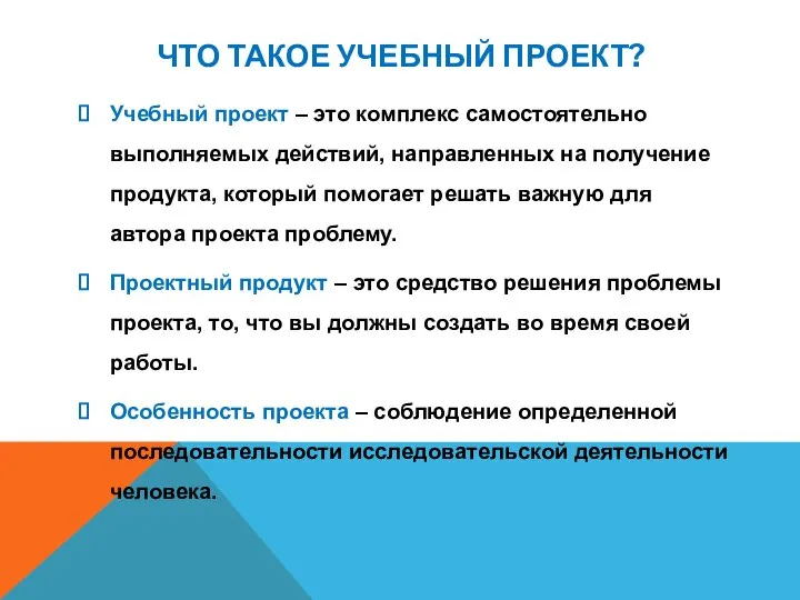 ЧТО ТАКОЕ УЧЕБНЫЙ ПРОЕКТ? Учебный проект – это комплекс самостоятельно выполняемых действий,