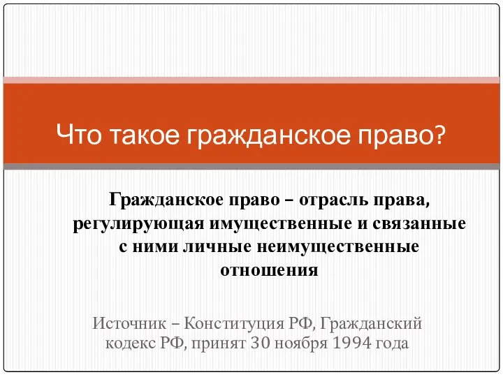 Источник – Конституция РФ, Гражданский кодекс РФ, принят 30 ноября 1994 года