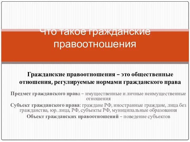 Предмет гражданского права – имущественные и личные неимущественные отношения Субъект гражданского права: