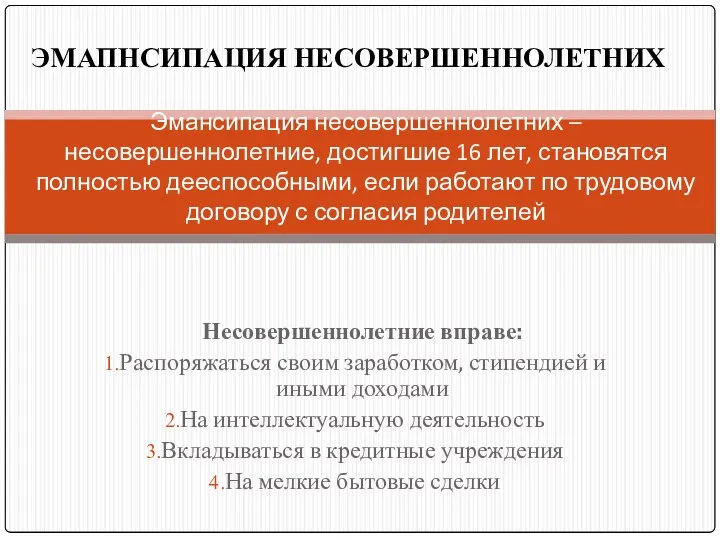 Несовершеннолетние вправе: Распоряжаться своим заработком, стипендией и иными доходами На интеллектуальную деятельность