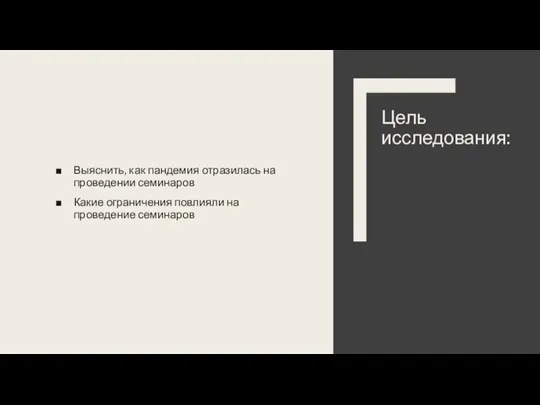 Выяснить, как пандемия отразилась на проведении семинаров Какие ограничения повлияли на проведение семинаров Цель исследования: