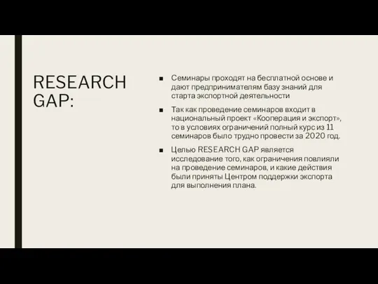 RESEARCH GAP: Семинары проходят на бесплатной основе и дают предпринимателям базу знаний