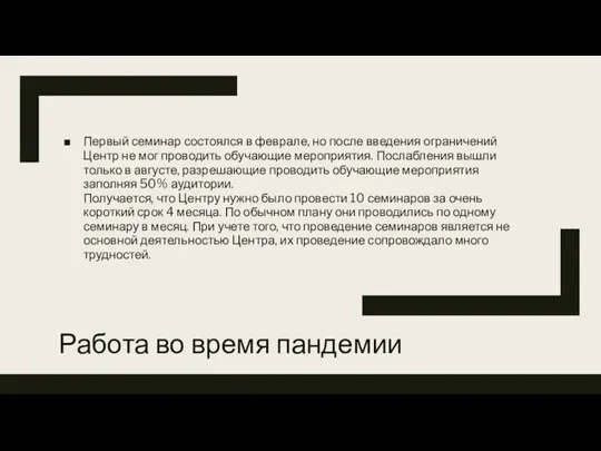 Работа во время пандемии Первый семинар состоялся в феврале, но после введения