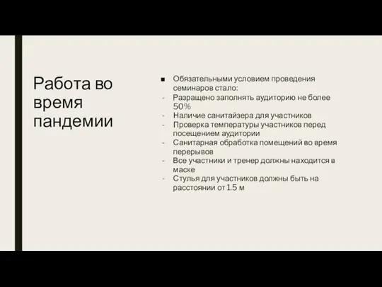 Работа во время пандемии Обязательными условием проведения семинаров стало: Разращено заполнять аудиторию