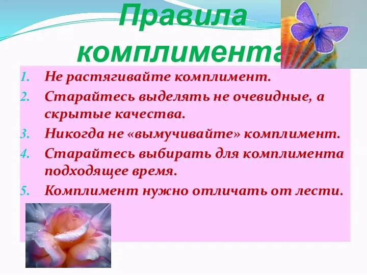 Правила комплимента Не растягивайте комплимент. Старайтесь выделять не очевидные, а скрытые качества.