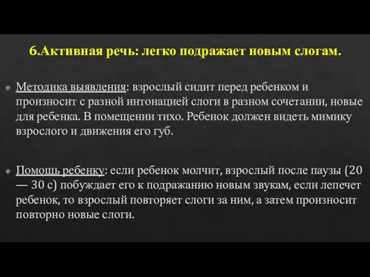 6.Активная речь: легко подражает новым слогам. Методика выявления: взрослый сидит перед ребенком