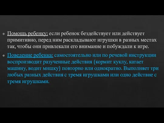 Помощь ребенку: если ребенок бездействует или действует примитивно, перед ним раскладывают игрушки