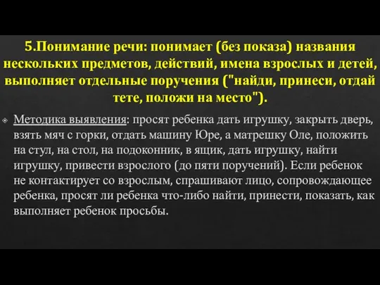 5.Понимание речи: понимает (без показа) названия нескольких предметов, действий, имена взрослых и