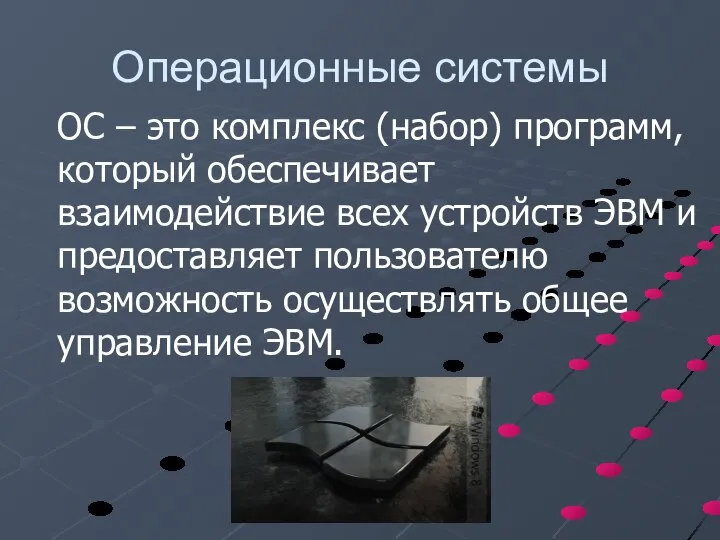 Операционные системы ОС – это комплекс (набор) программ, который обеспечивает взаимодействие всех