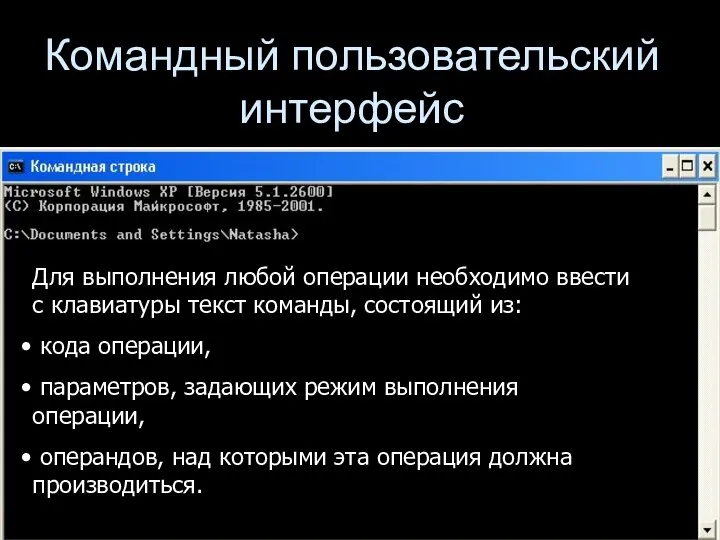 Командный пользовательский интерфейс Для выполнения любой операции необходимо ввести с клавиатуры текст