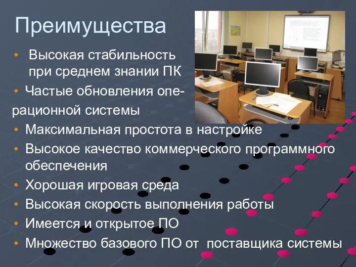 Преимущества Высокая стабильность при среднем знании ПК Частые обновления опе- рационной системы