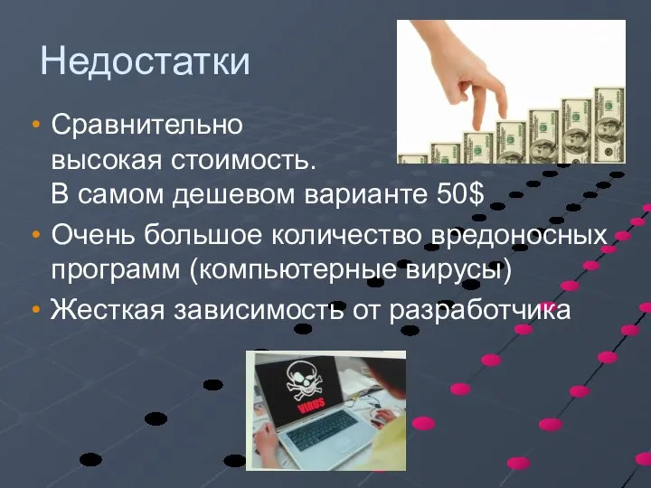 Недостатки Сравнительно высокая стоимость. В самом дешевом варианте 50$ Очень большое количество