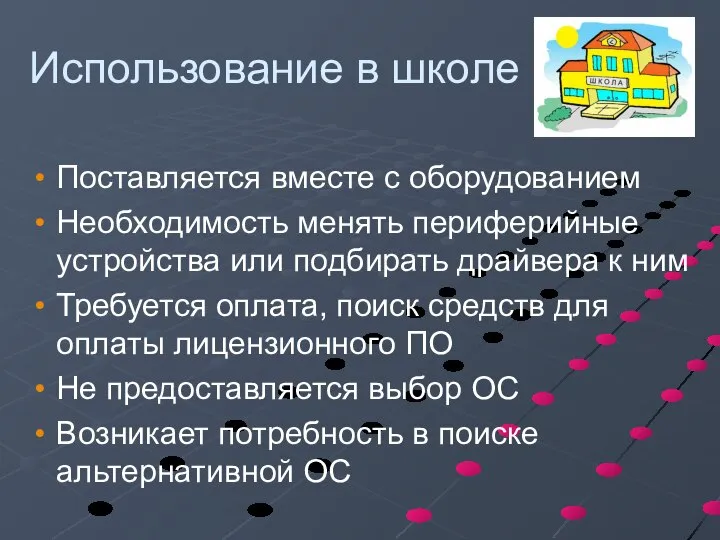 Использование в школе Поставляется вместе с оборудованием Необходимость менять периферийные устройства или