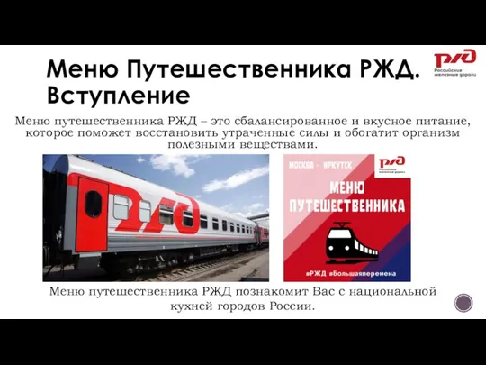 Меню Путешественника РЖД. Вступление Меню путешественника РЖД – это сбалансированное и вкусное