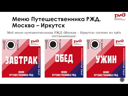 Меню Путешественника РЖД. Москва – Иркутск Моё меню путешественника РЖД «Москва –