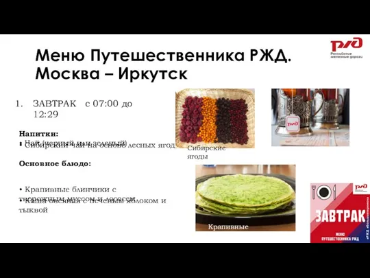 Меню Путешественника РЖД. Москва – Иркутск ЗАВТРАК с 07:00 до 12:29 Напитки: