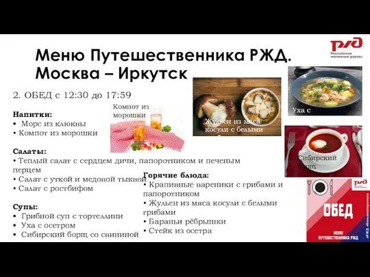 Меню Путешественника РЖД. Москва – Иркутск 2. ОБЕД с 12:30 до 17:59