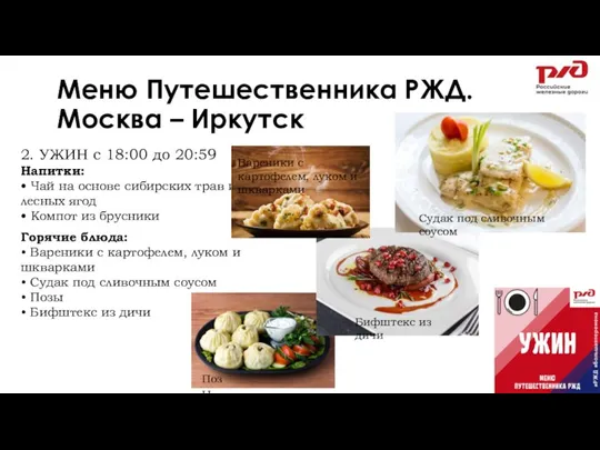 Меню Путешественника РЖД. Москва – Иркутск 2. УЖИН с 18:00 до 20:59