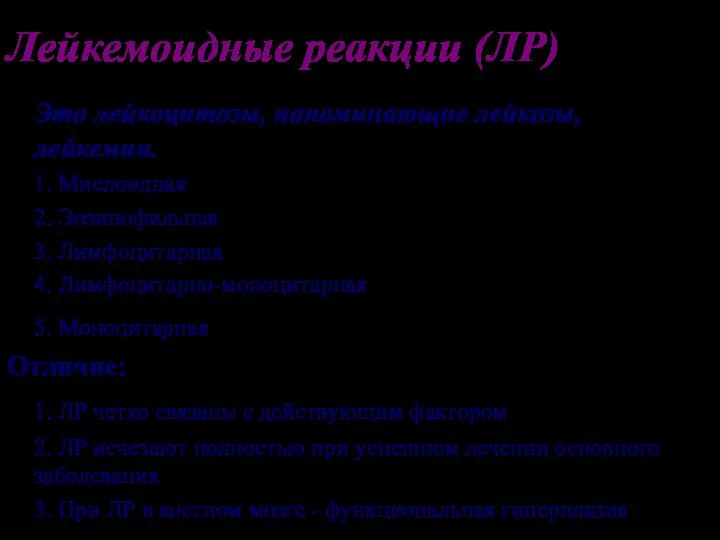 Лейкемоидные реакции (ЛР) Это лейкоцитозы, напоминающие лейкозы, лейкемии. 1. Миелоидная 2. Эозинофильная