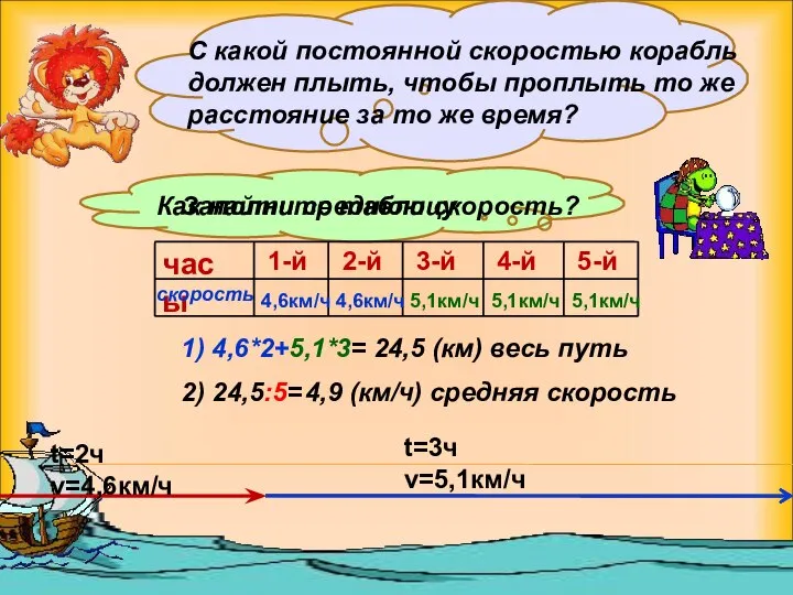 t=2ч v=4,6км/ч t=3ч v=5,1км/ч С какой постоянной скоростью корабль должен плыть, чтобы