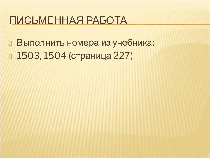 ПИСЬМЕННАЯ РАБОТА Выполнить номера из учебника: 1503, 1504 (страница 227)