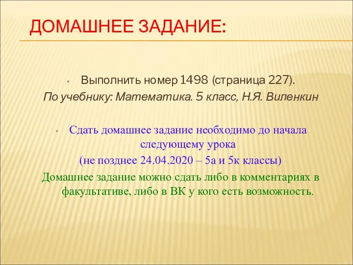 ДОМАШНЕЕ ЗАДАНИЕ: Выполнить номер 1498 (страница 227). По учебнику: Математика. 5 класс,