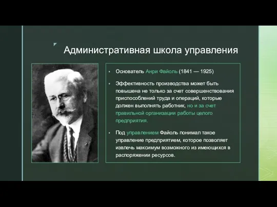 Административная школа управления Основатель Анри Файоль (1841 — 1925) Эффективность производства может