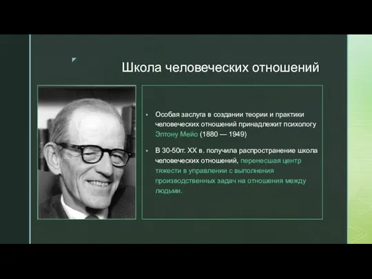 Школа человеческих отношений Особая заслуга в создании теории и практики человеческих отношений