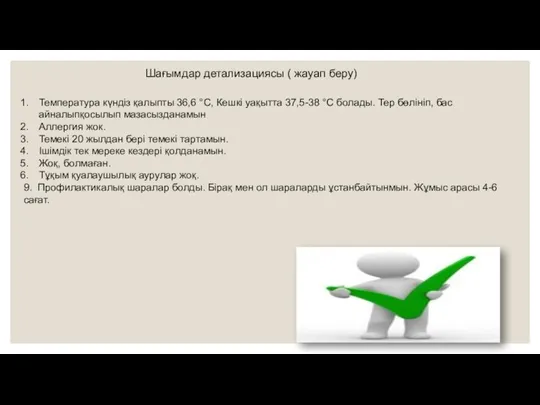 Шағымдар детализациясы ( жауап беру) Температура күндіз қалыпты 36,6 °С, Кешкі уақытта