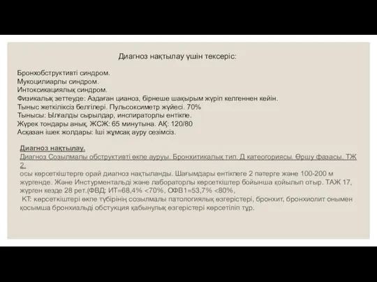 Диагноз нақтылау үшін тексеріс: Бронхобструктивті синдром. Мукоцилиарлы синдром. Интоксикациялық синдром. Физикалық зеттеуде: