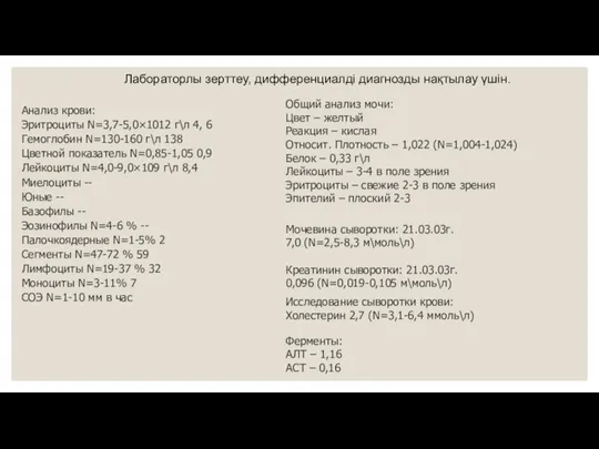 Лабораторлы зерттеу, дифференциалді диагнозды нақтылау үшін. Анализ крови: Эритроциты N=3,7-5,0×1012 г\л 4,