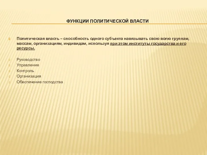 ФУНКЦИИ ПОЛИТИЧЕСКОЙ ВЛАСТИ Политическая власть – способность одного субъекта навязывать свою волю