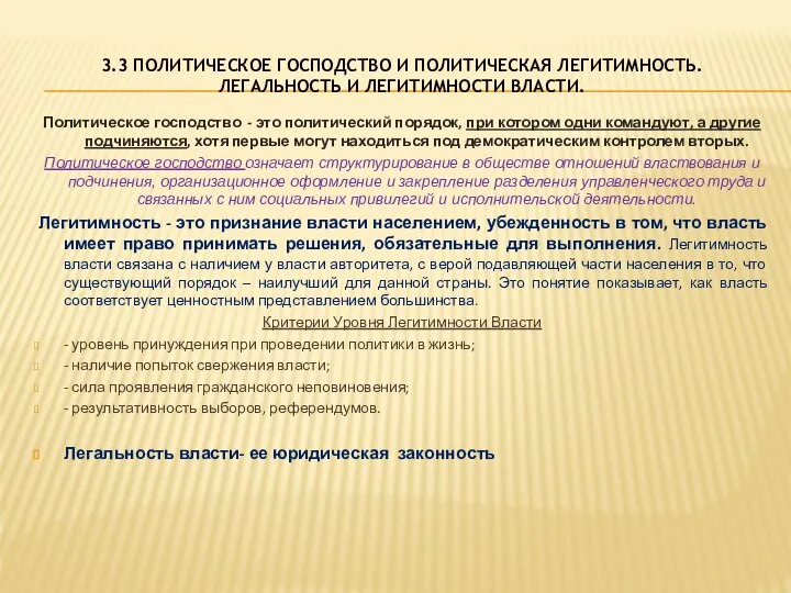 3.3 ПОЛИТИЧЕСКОЕ ГОСПОДСТВО И ПОЛИТИЧЕСКАЯ ЛЕГИТИМНОСТЬ. ЛЕГАЛЬНОСТЬ И ЛЕГИТИМНОСТИ ВЛАСТИ. Политическое господство