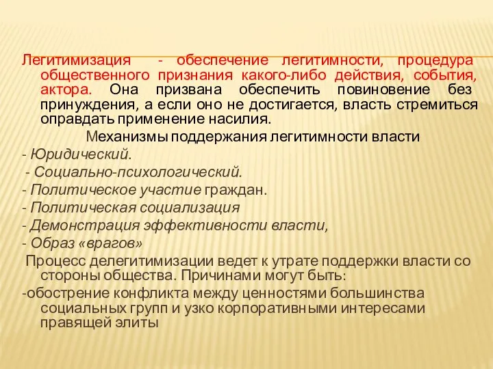 Легитимизация - обеспечение легитимности, процедура общественного признания какого-либо действия, события, актора. Она