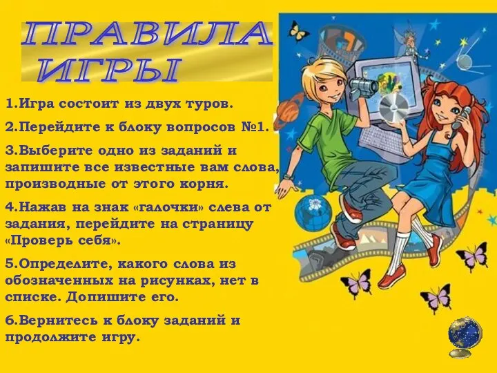 ПРАВИЛА ИГРЫ 1.Игра состоит из двух туров. 2.Перейдите к блоку вопросов №1.