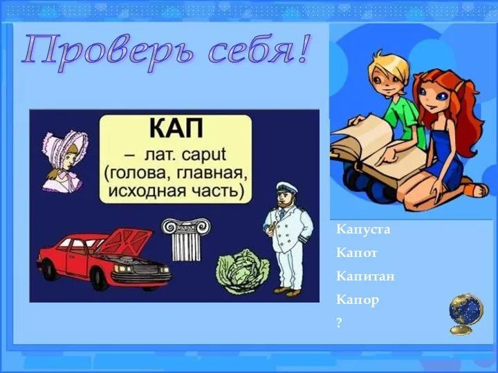 Проверь себя! Капуста Капот Капитан Капор ?