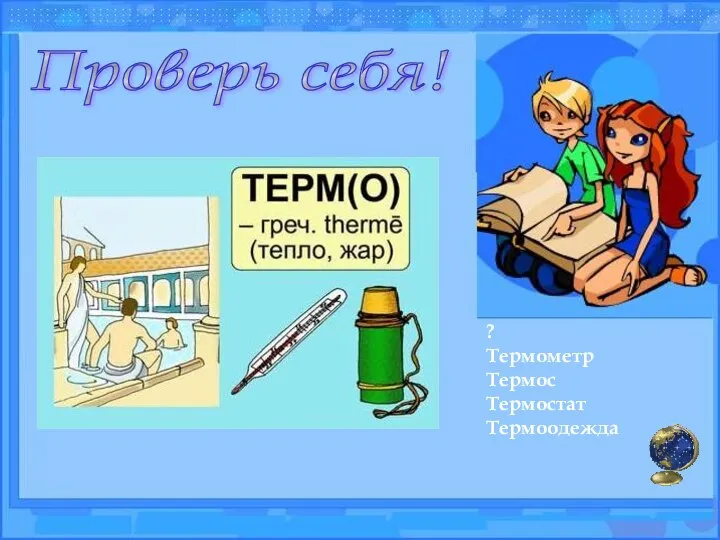 Проверь себя! ? Термометр Термос Термостат Термоодежда