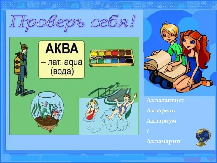 Проверь себя! Аквалангист Акварель Аквариум ? Аквамарин